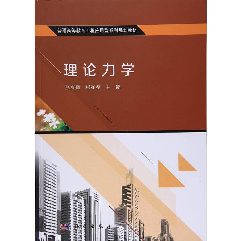 正版现货 理论力学 张克猛 唐红春 科学出版社