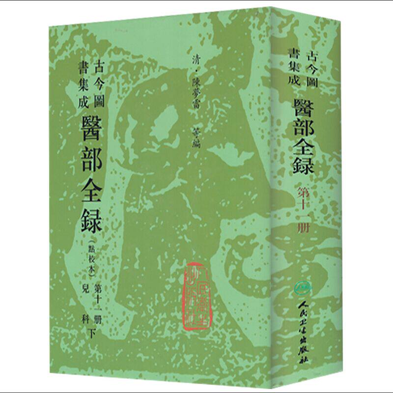 正版现货 精装 医部全录 第十一册11册 儿科下 古今图书集成 点校本 清 陈梦蕾 人民卫生出版社