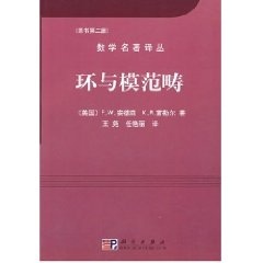 正版现货 环与模范畴  王尧 任艳丽译 科学出版社
