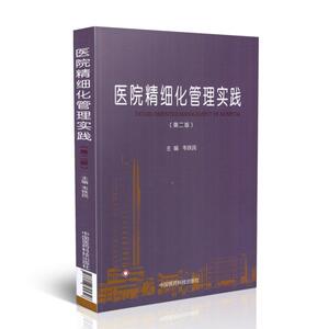 正版现货 医院精细化管理实践(第二版)韦铁民主编 中国医药科技出版社