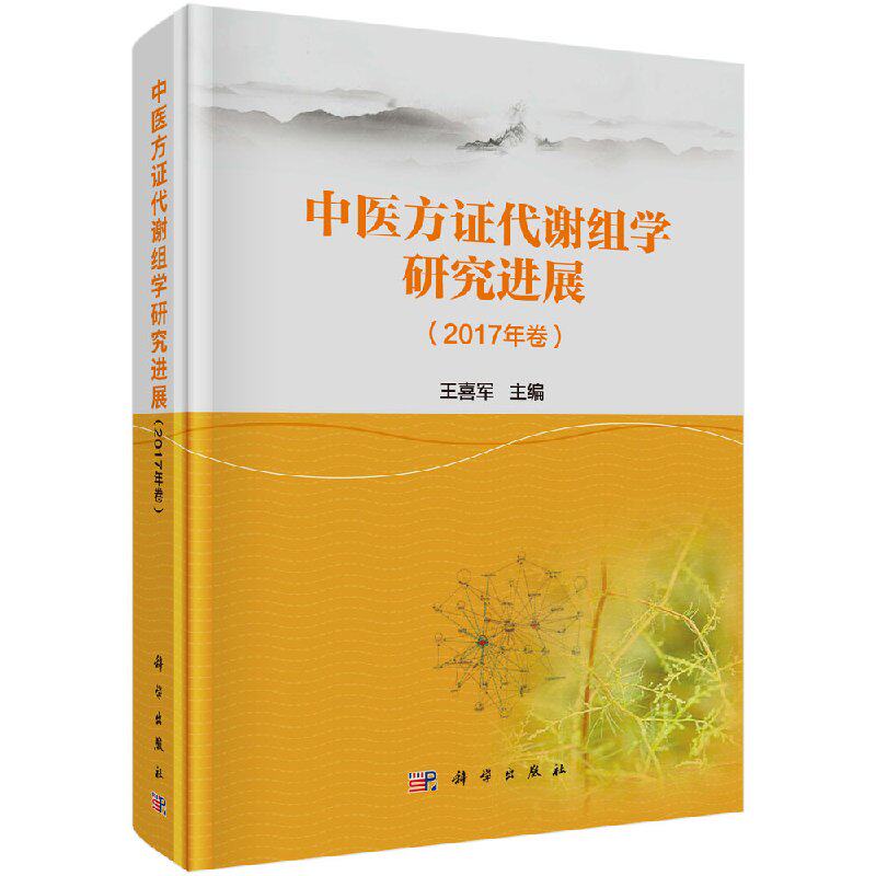 正版现货 中医方证代谢组学研究进展(2017年卷) 王喜军主编 科学出版社
