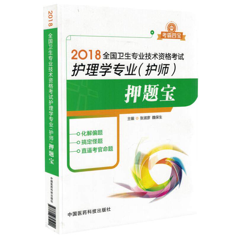 正版现货 考霸四宝 2018全国卫生专业技术资格考试 护理学专业(护师)押题宝 中国医药科技出版社