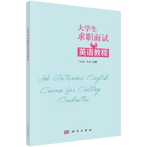 正版现货 大学毕业生求职面试英语教程 王淑花 王茹 科学出版社