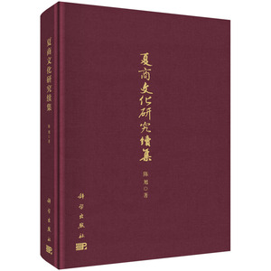正版现货 夏商文化研究续集 陈旭 科学出版社