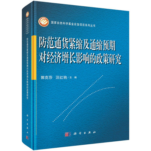 正版现货 防范通货紧缩及通缩预期对经济增长影响的政策研究 郭克莎 汪红驹 科学出版社 - 封面