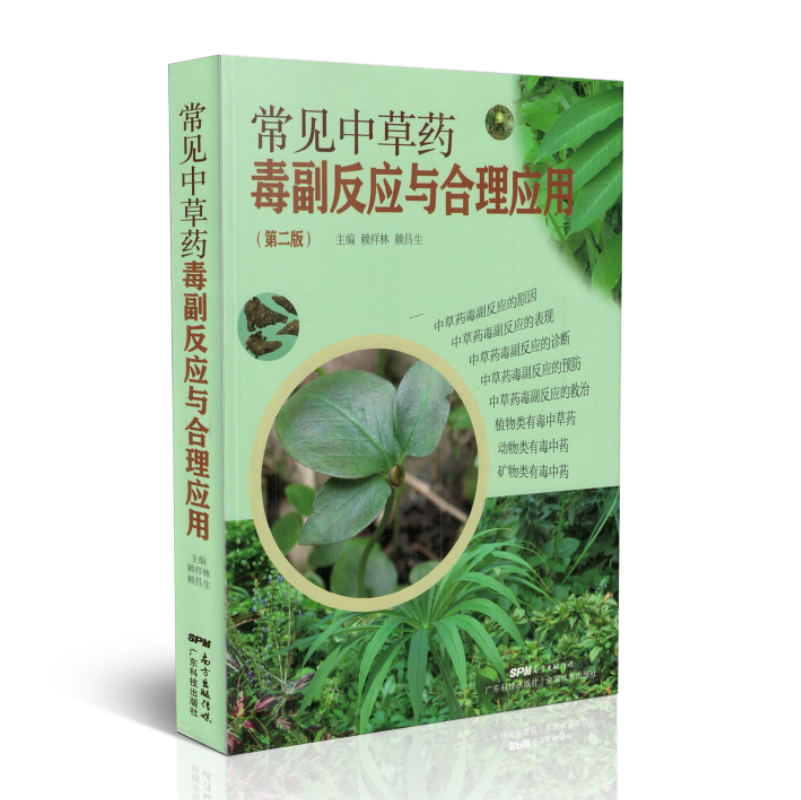 现货 常见中草药毒副反应与合理应用(第二版)赖祥林 赖昌生主编 广东科学技术出版社 药学