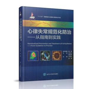 正版现货 心律失常规范化防治 从指南到实践 精装彩图版 北京大学医学出版社