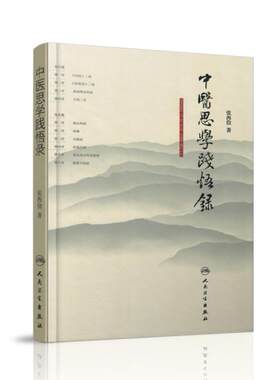 现货 中医思学践悟录 张西俭著 人民卫生出版社