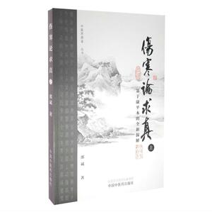 正版现货 伤寒论求真—基于康平本的全新探解(上)邢斌著 中国中医药出版社