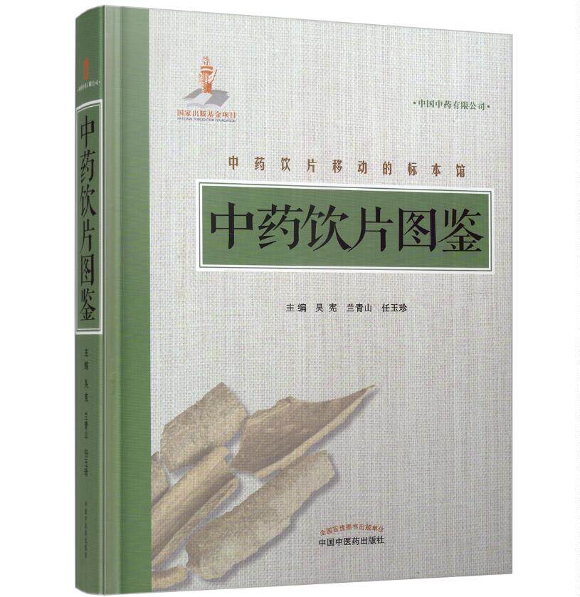现货 中药饮片图鉴 兰青山主编 中国中医药出版社 9787513244664