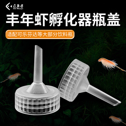 匠鱼者瓶盖可DIY自制孵化器