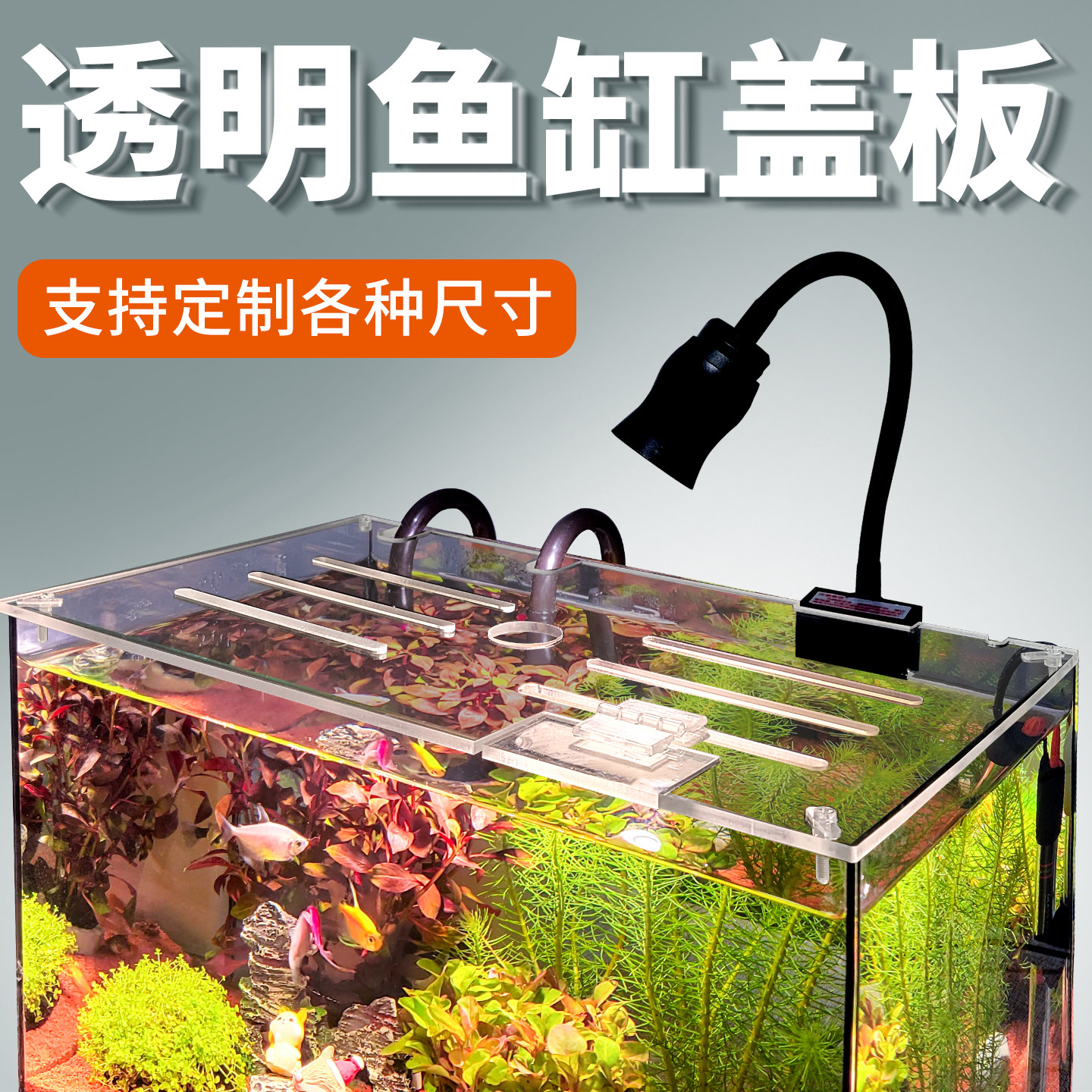 定制亚克力鱼缸盖板顶部盖子上盖定做雷龙防跳网防猫抓乌龟防逃盖