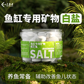 匠鱼者鱼缸专用杀菌盐白盐海盐抑菌软化水质日常调理观赏鱼矿物盐