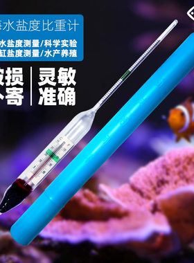 海水比重计密度计高精度玻璃盐度计海缸鱼缸海鲜养殖水族箱专用