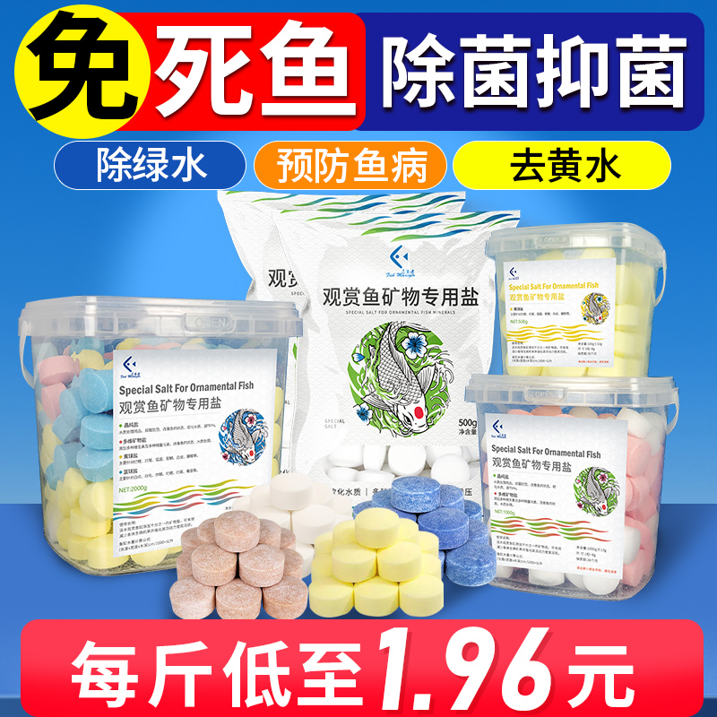 鱼缸专用杀菌盐观赏鱼海盐消毒鱼盐养鱼水质净化水族通用矿物质盐-封面