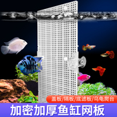 多功能加密网格板鱼缸防跳盖板隔板底滤垫板分隔网板滤材造景垫板