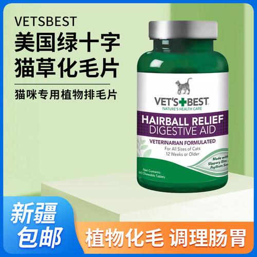 植物绿十字去毛球猫用化毛片