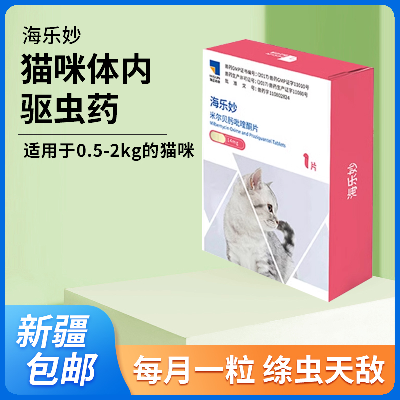 bbq爱宠 海乐妙2kg以下幼猫体内外一体驱虫14mg去跳蚤耳螨蛔虫 宠物/宠物食品及用品 猫特色保健品 原图主图