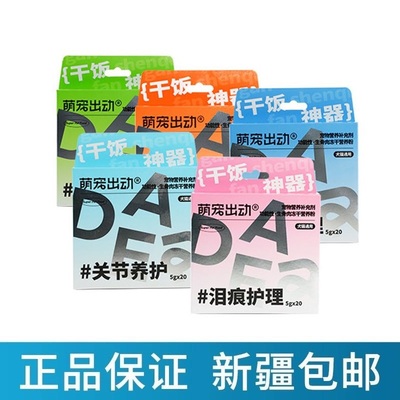 萌宠出动犬猫冻干营养粉 益生菌美毛护关节去泪痕除口臭5g*20条装