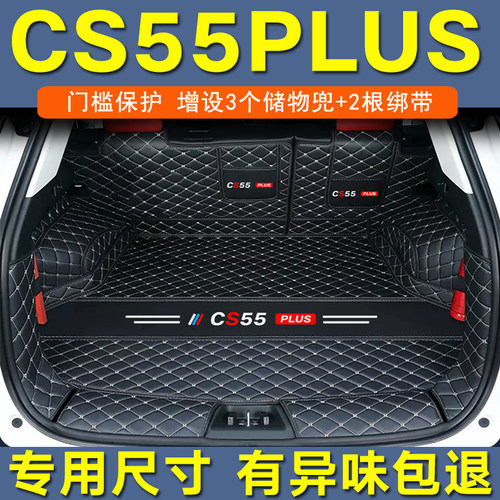 长安CS55plus后备箱垫25款蓝鲸版三代全包围专用CS55PLUS尾箱垫