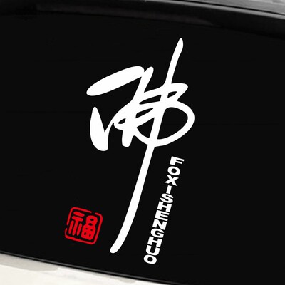 汽车佛系车贴玻璃贴个性文字划痕车贴 创意网红流行反光装饰贴纸