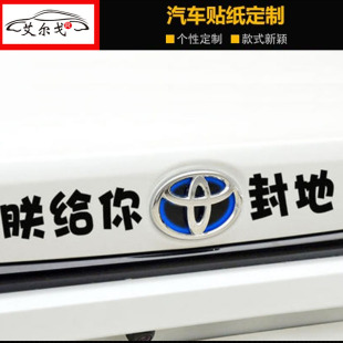 适用朕给你丰田封地汽车贴纸个性创意车尾车标恶搞搞笑文字装饰贴