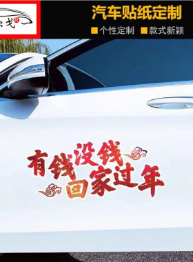 有钱没钱回家过年汽车车贴抖音同款个性语录励志创意网红汽车贴纸