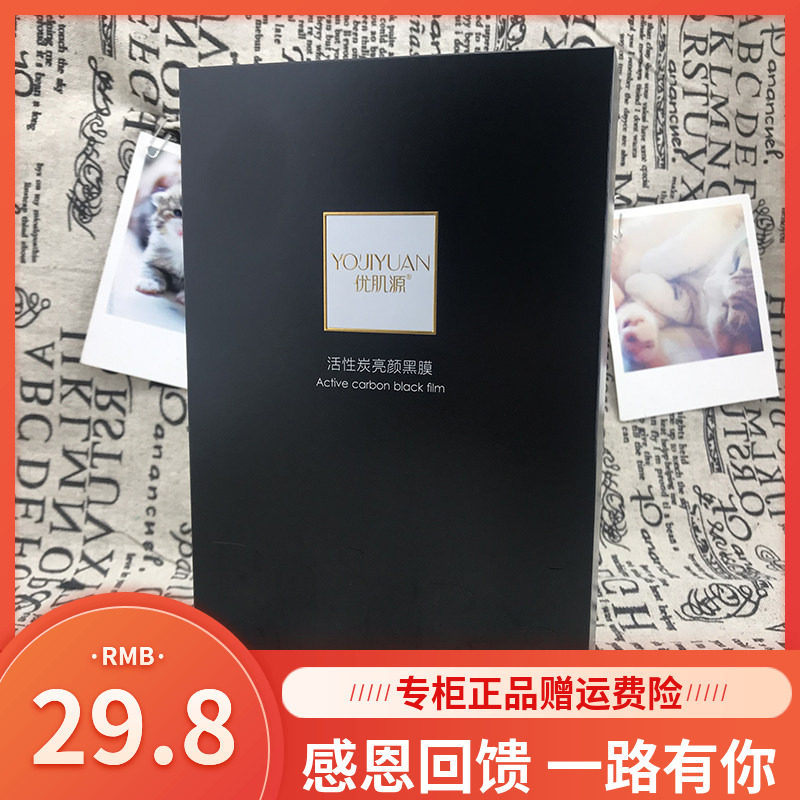 优肌源活性炭亮颜贴面膜