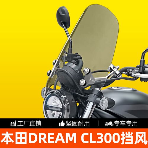 本田DREAMCL300有机玻璃前挡风
