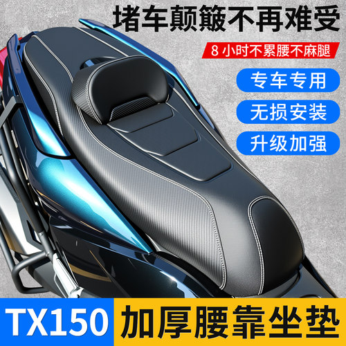 天鹰TX钱江迅蓝鲟林海150坐垫套