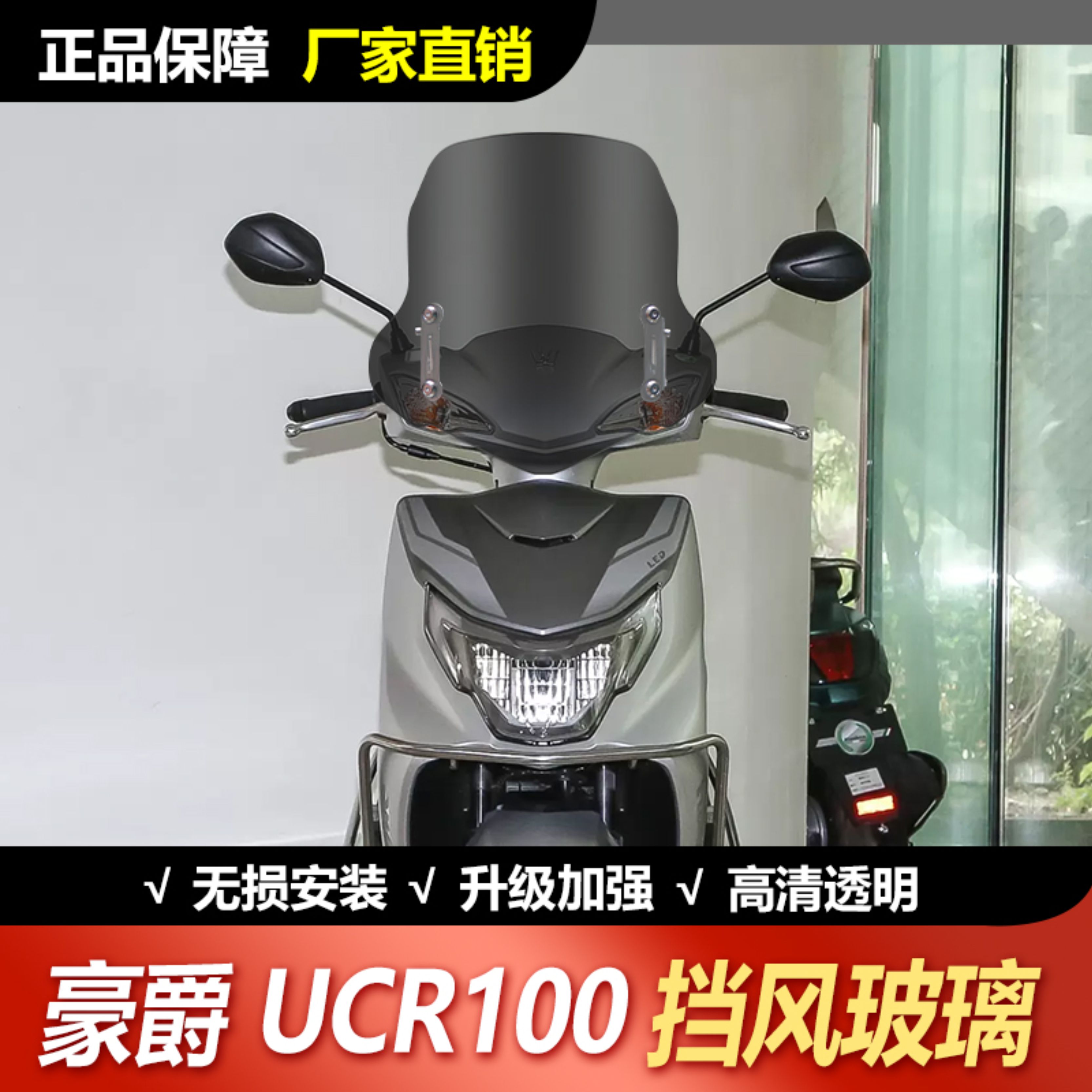 适用于豪爵UCR100挡风玻璃踏板摩托车改装风挡前挡风挡雨板护胸板