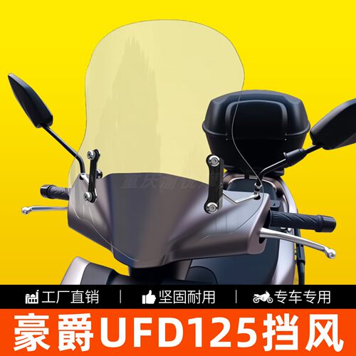 豪爵UFD125加高护胸前挡风玻璃
