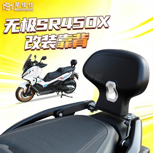 无极SR450X铝合金靠背无损安装