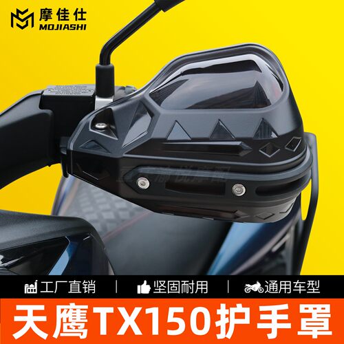 摩佳仕天鹰TX150/250手把挡风罩