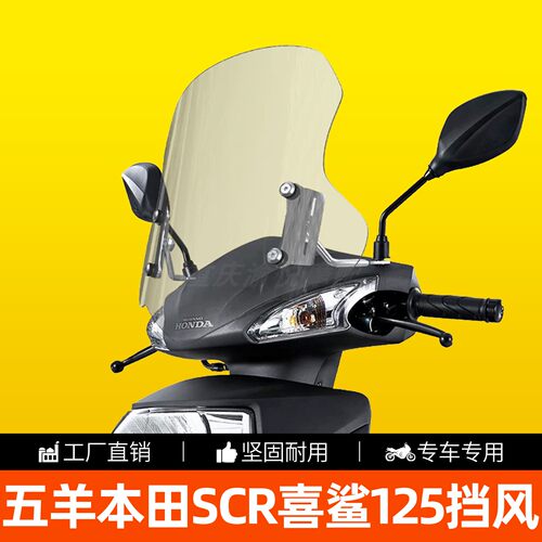 SCR喜鲨125加高透明升降风挡