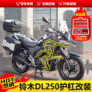 适用于铃木DL250 DL250保险杠防摔护杠改装全包围前后上下竞技杠