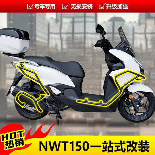 本田NWT150全包围护杠前后保险杠