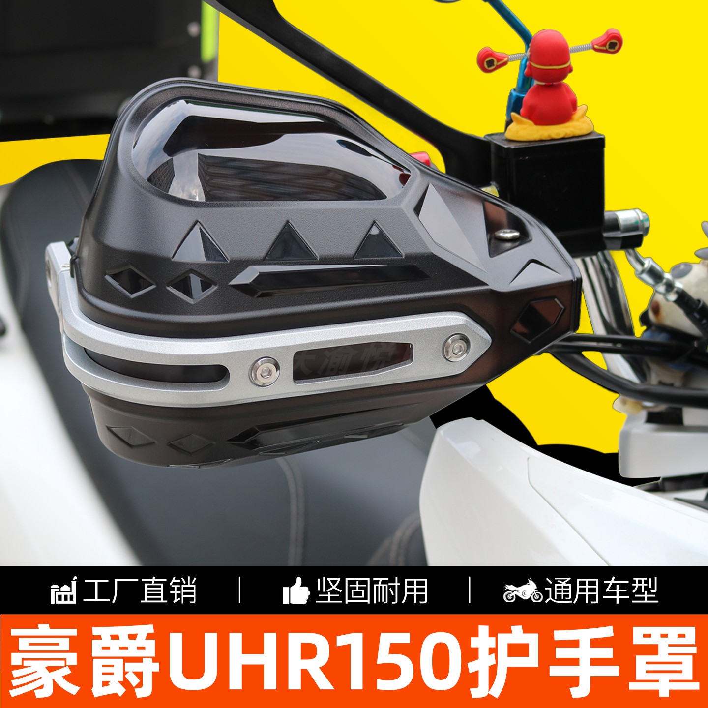豪爵UHR150/UFR150防摔挡风护手图片