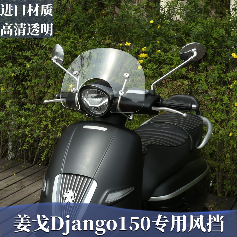 适用于标致姜戈150挡风玻璃改装加高挡风进口材质高清挡风板配件