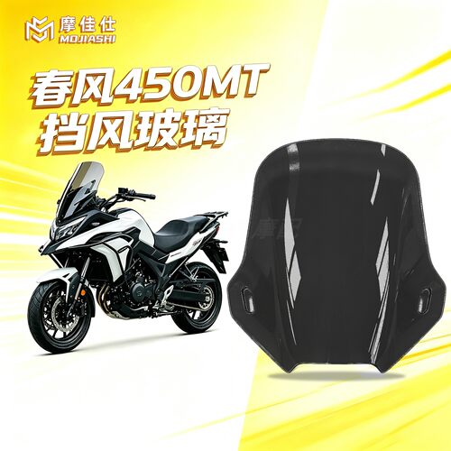 春风450MT专用高清透明前挡风