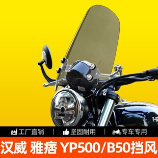 适用汉威雅痞YP500/B50前挡风高清透明有机玻璃无损安装改装风挡