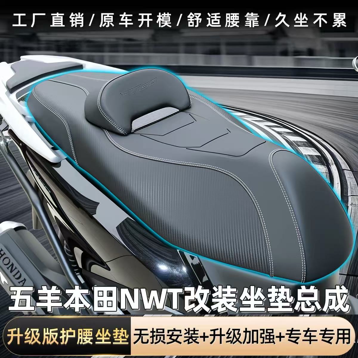适用五羊本田NWT150改装摩托车皮革坐垫总成降低高度乳胶加装靠背 - 实物图