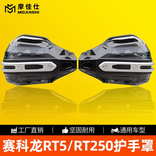 赛科龙RT5/RT250/RT450护手罩