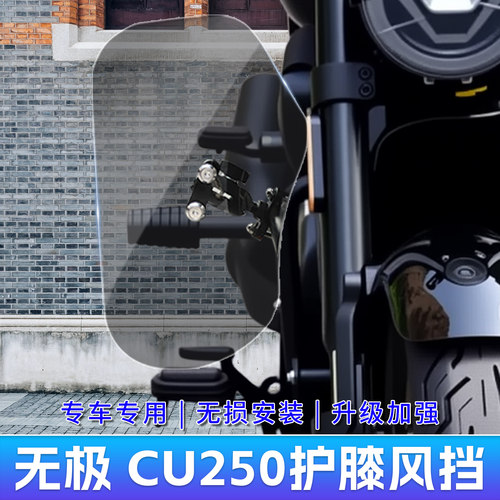 无极CU250保险杠护膝挡风板