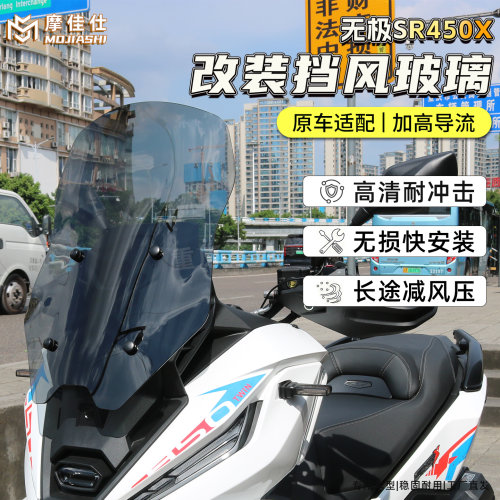 无极SR450X加高加厚透明前挡风