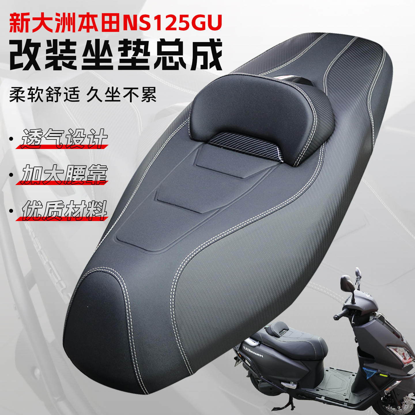 新大洲本田NS125GU改装坐垫总成