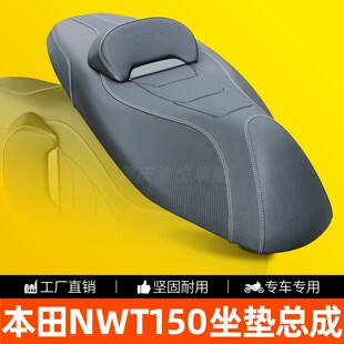 适用五羊本田NWT150改装皮革坐垫总成降低高度乳胶靠背摩托车配件