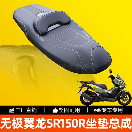 无极翼龙SR150R专用防水坐垫总成