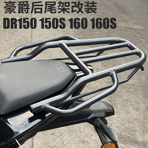 适用豪爵dr160s尾架保险杠改装