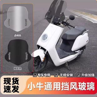 适用电动车小牛NXT前挡风玻璃改装 NXL透明前风挡加厚挡雨板配件
